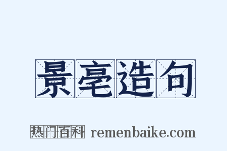 景亳造句是什么意思的图片